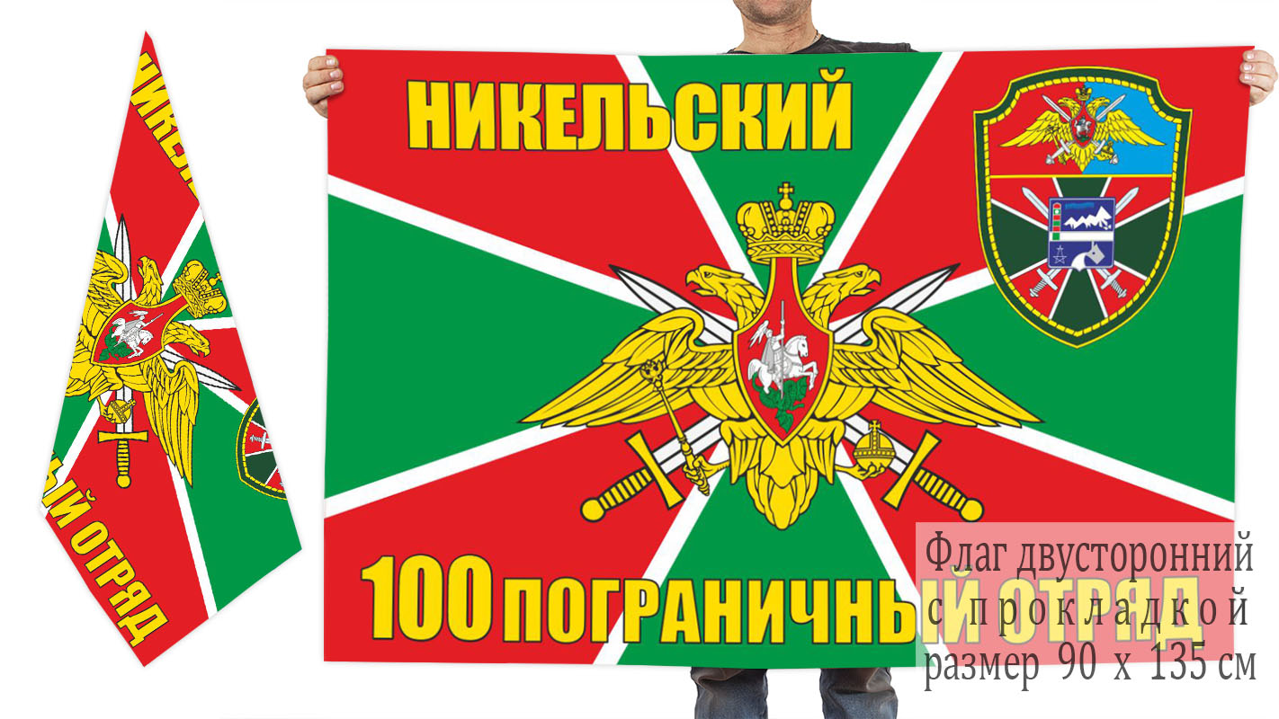 Двусторонний флаг 100 Никельского погранотряда