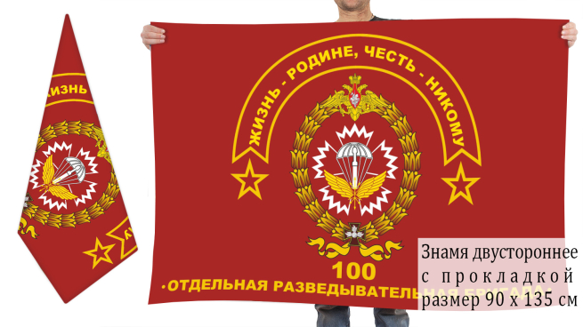 Двусторонний флаг 100 отдельной разведбригады