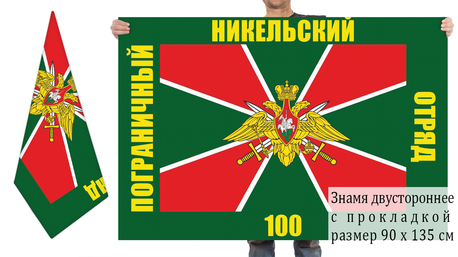 Двусторонний флаг 100 погранотряда