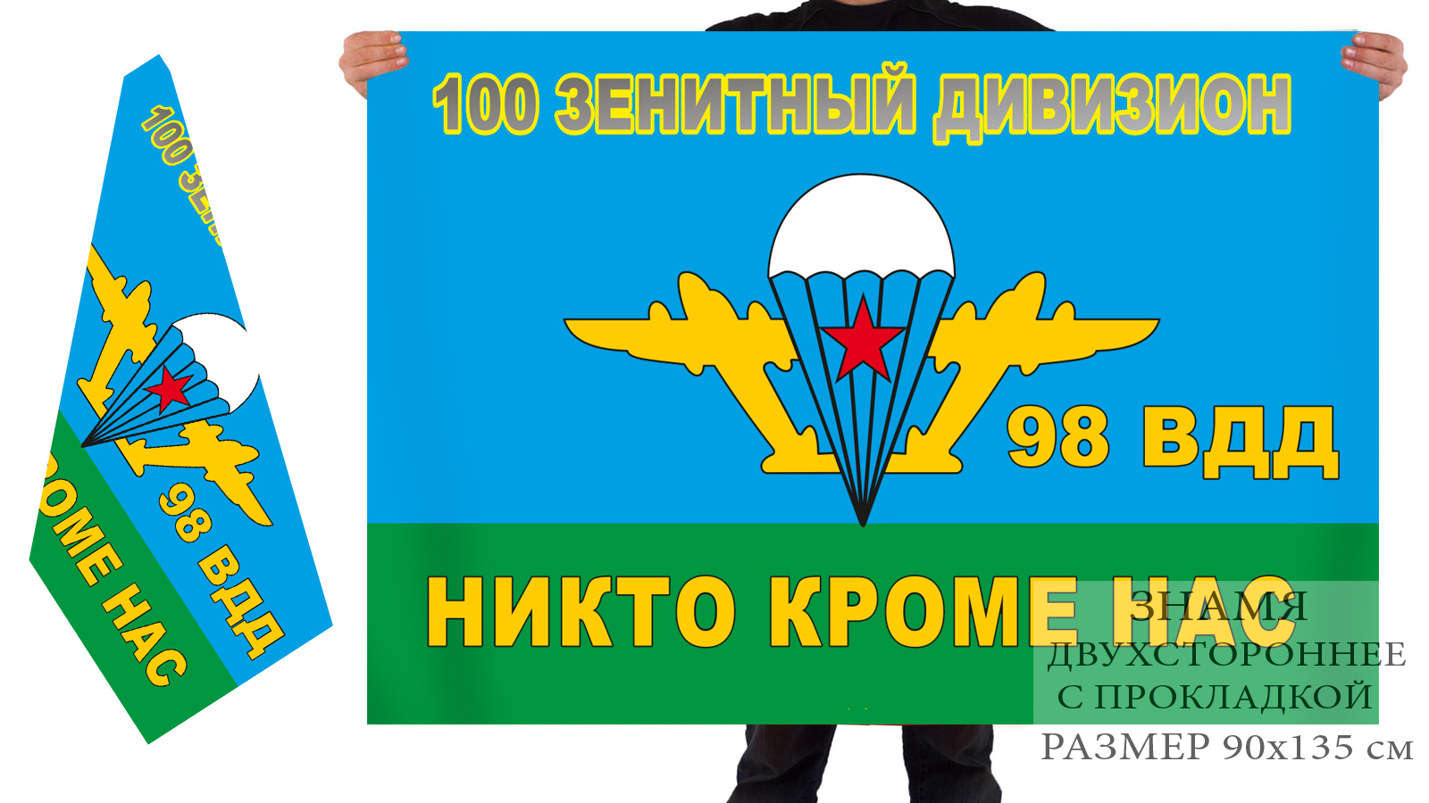 Двусторонний флаг 100 зенитного дивизиона 98 ВДД