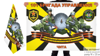 Двусторонний флаг 101 бригада управления войск связи