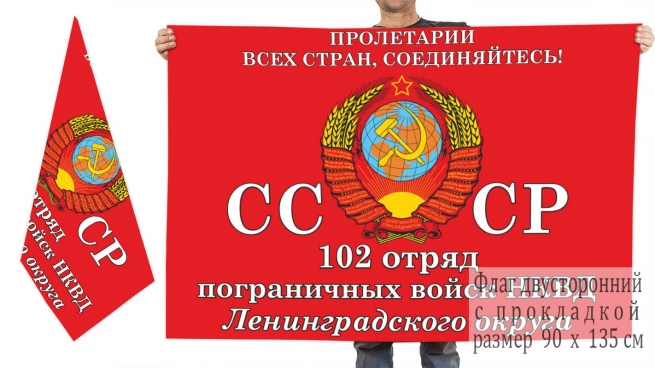 Двусторонний флаг 102 отряда ПВ НКВД