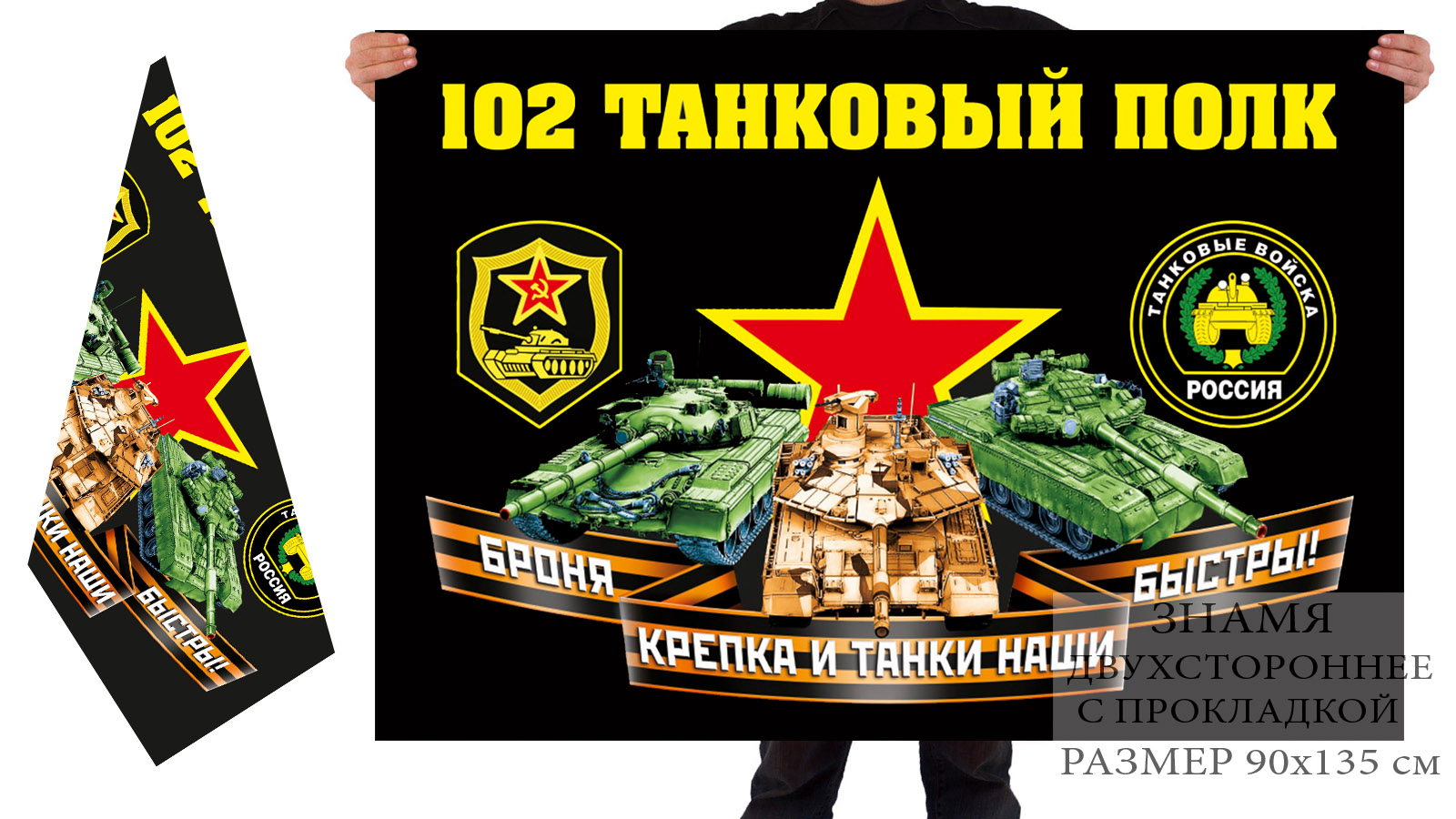 Двусторонний флаг 102 танкового полка