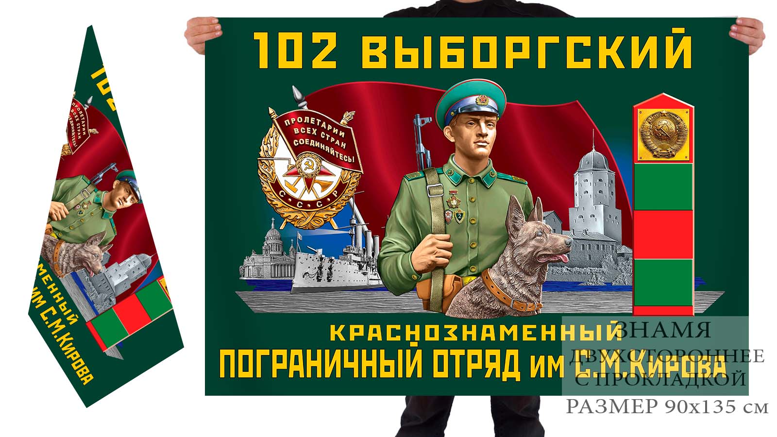 Двусторонний флаг 102 Выборгского погранотряда им. Кирова