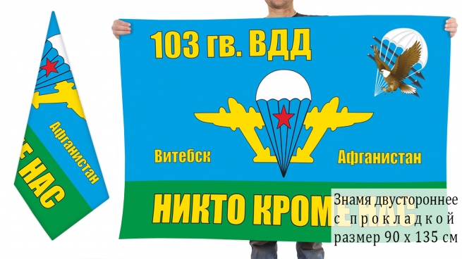 Двусторонний флаг 103 Гв. ВДД ВДВ СССР