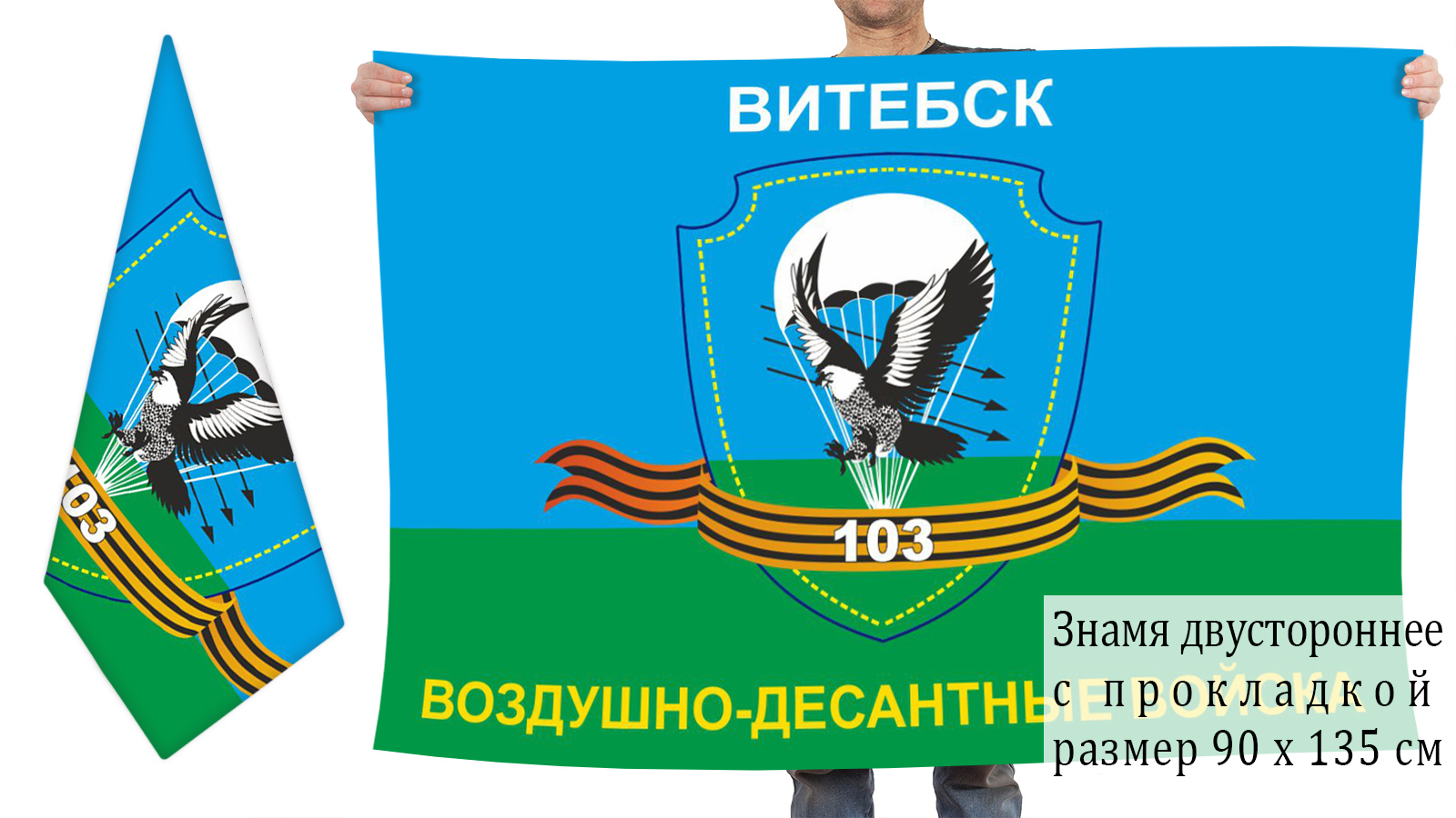 Двусторонний флаг 103 гвардейской дивизии ВДВ