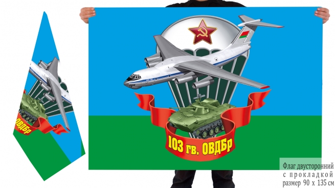Двусторонний флаг 103 гвардейской ОВДБр