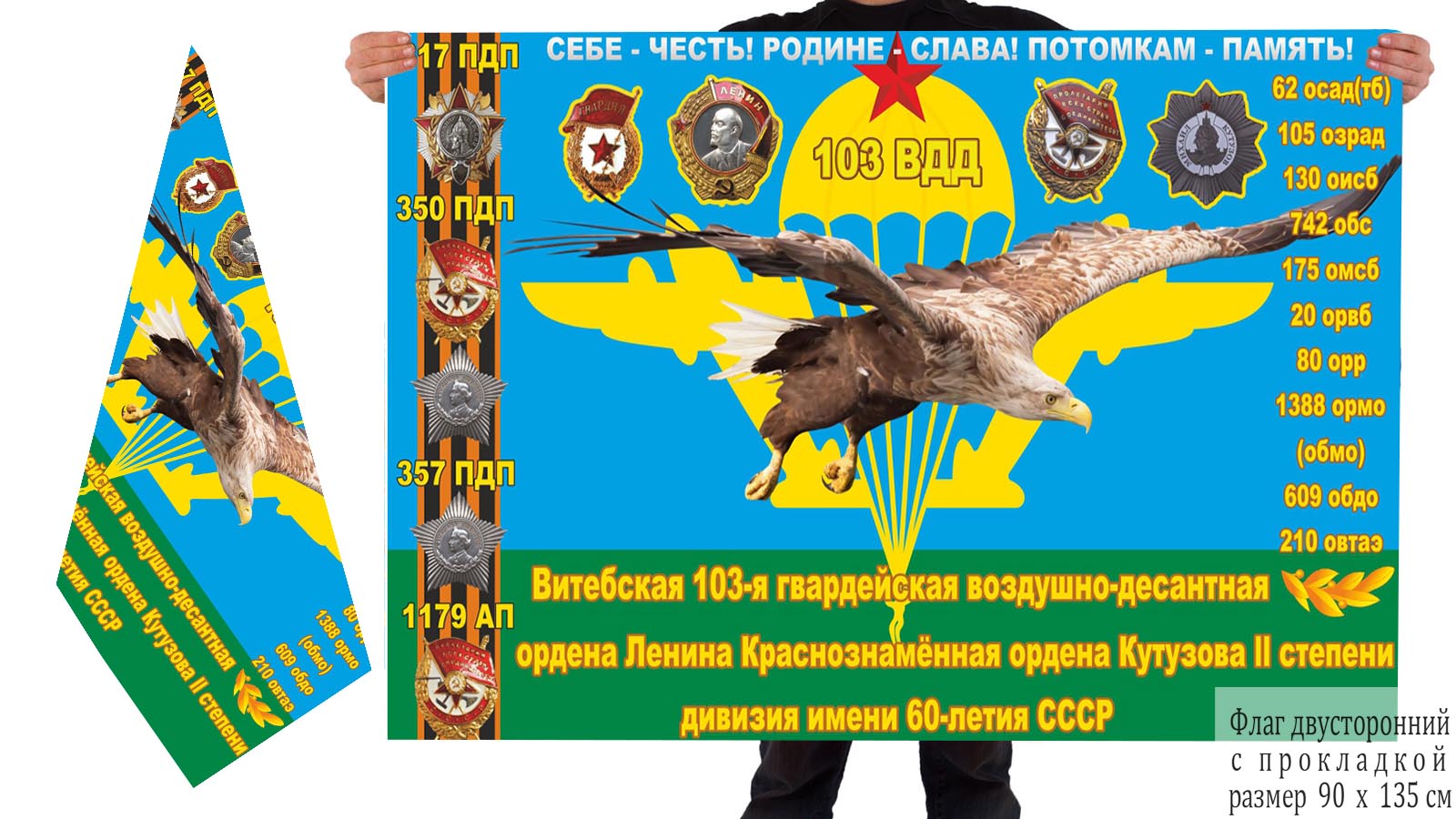 Двусторонний флаг 103 гвардейской воздушно-десантной дивизии