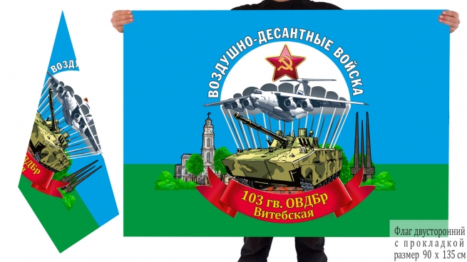 Двусторонний флаг 103 отдельной гв. Витебской Воздушно-десантной бригады