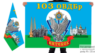 Двусторонний флаг 103 ОВДБр Республики Беларусь