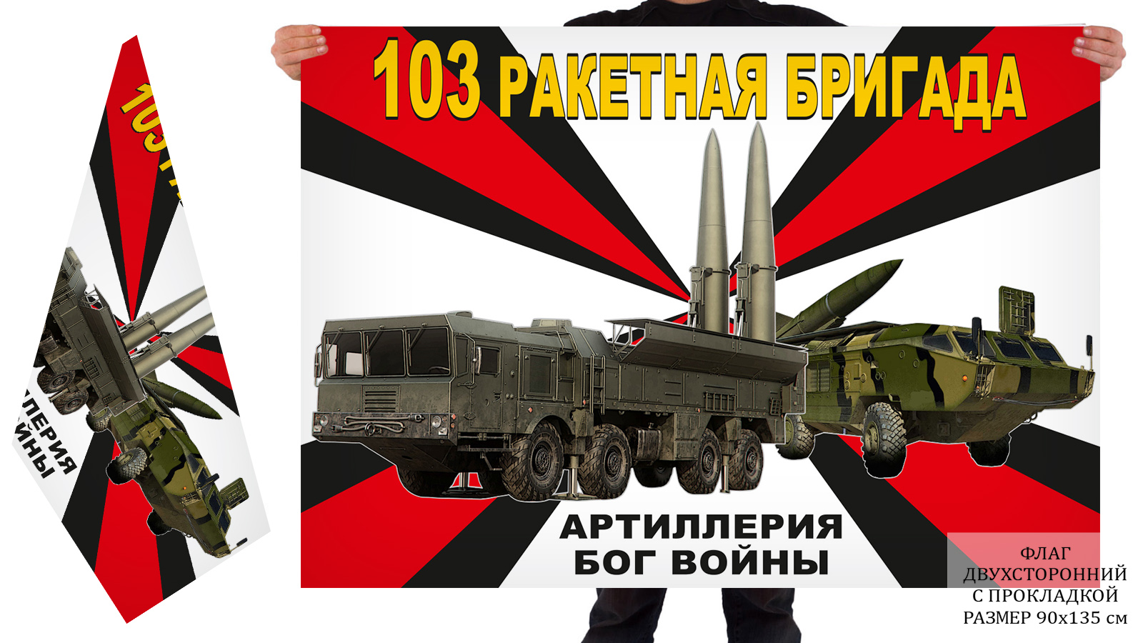 Двусторонний флаг 103 ракетной бригады