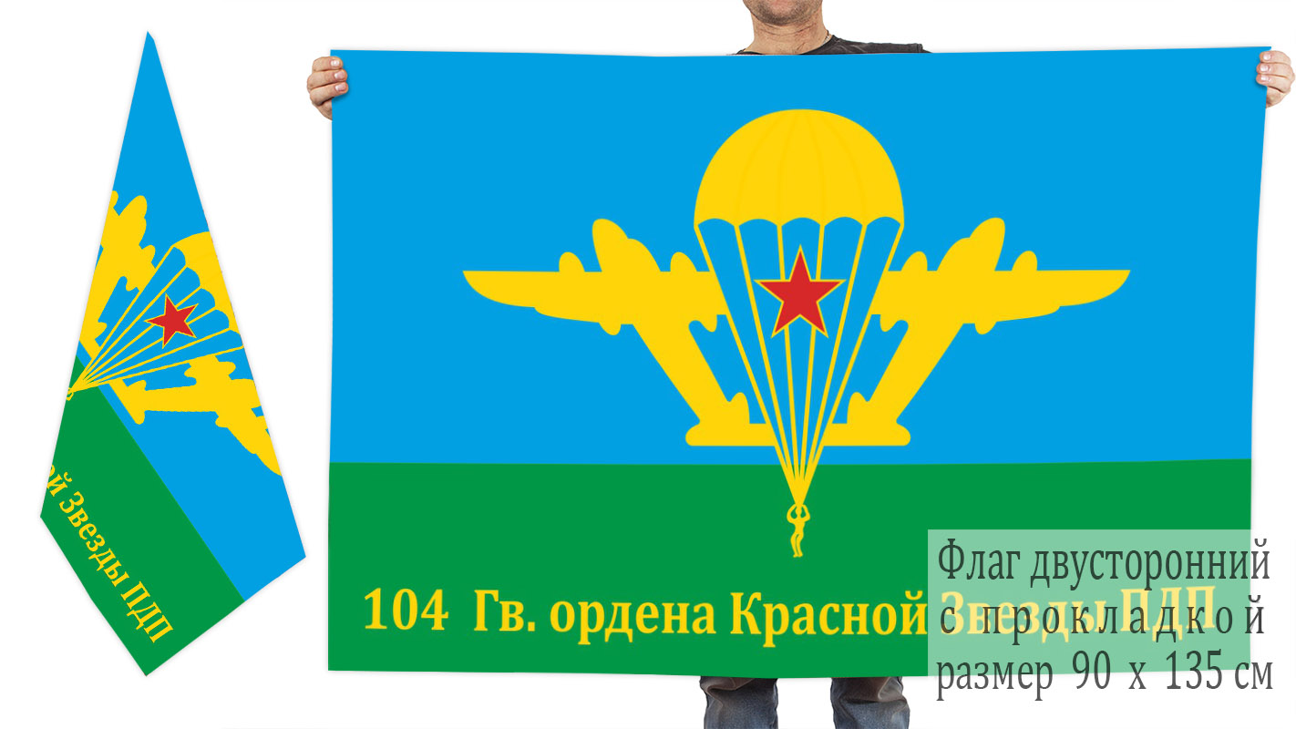 Двусторонний флаг 104 гв. ордена Красной звезды парашютно-десантного полка