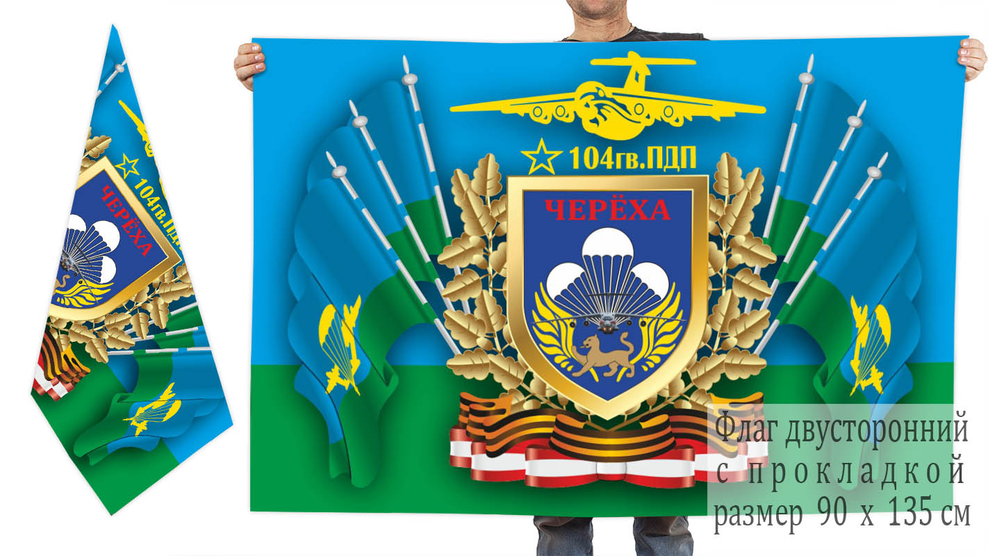 Двусторонний флаг 104 гвардейского полка ВДВ