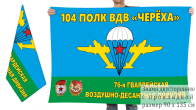 Двусторонний флаг 104 Краснознамённого полка ВДВ