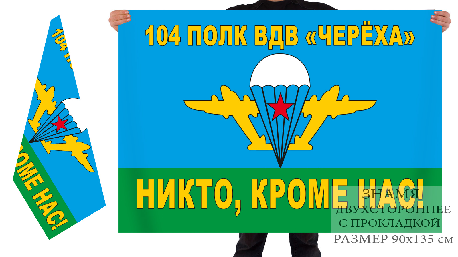 Двусторонний флаг 104 полка ВДВ