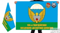 Двусторонний флаг 106 гв. Тульской воздушно-десантной дивизии