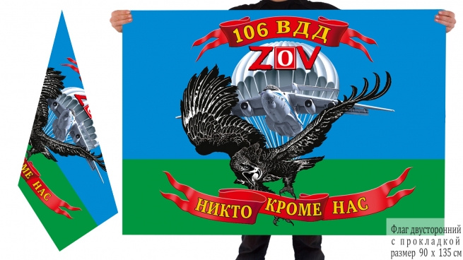 Двусторонний флаг 106 Гв. ВДД Спецоперация Z-2022