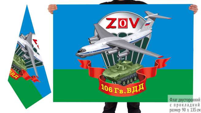 Двусторонний флаг 106 ВДД Спецоперация Z-V