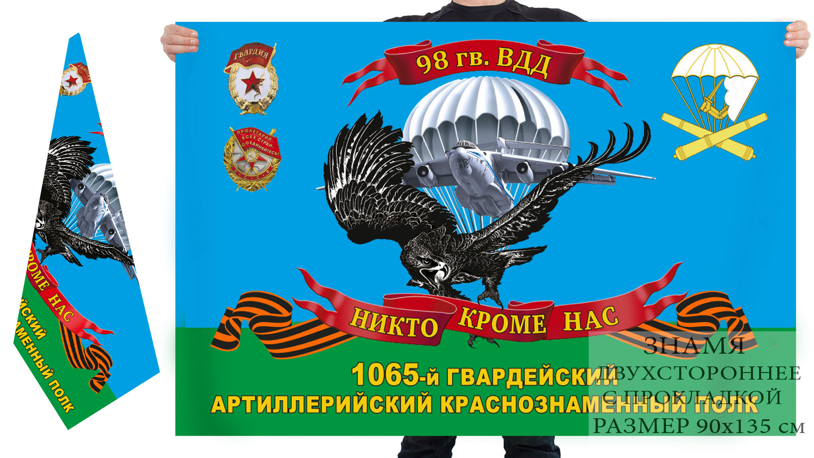Двусторонний флаг 1065 гвардейского артполка 98 гвардейской ВДД