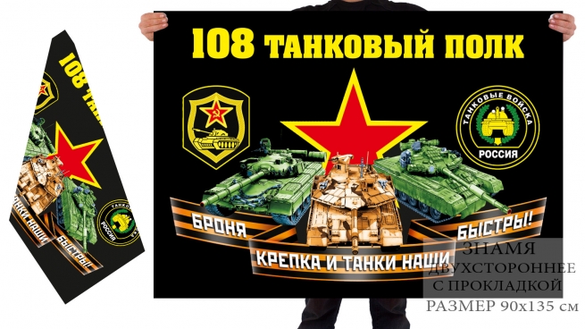 Двусторонний флаг 108 танкового полка