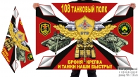 Двусторонний флаг 108 ТП