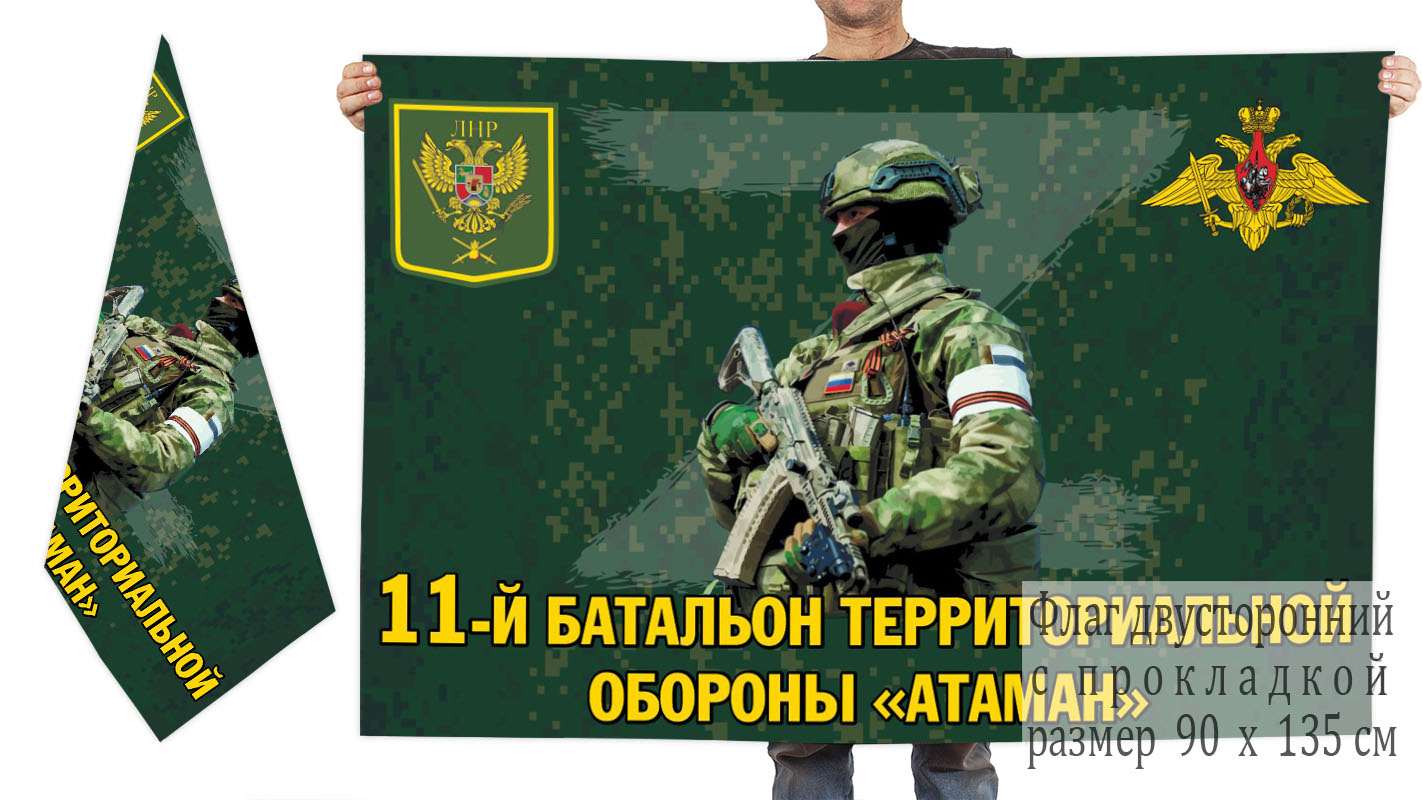 Двусторонний флаг 11 батальона территориальной обороны "Атаман"