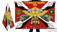 Двусторонний флаг 11 отдельного танкового полка Спецоперация Z