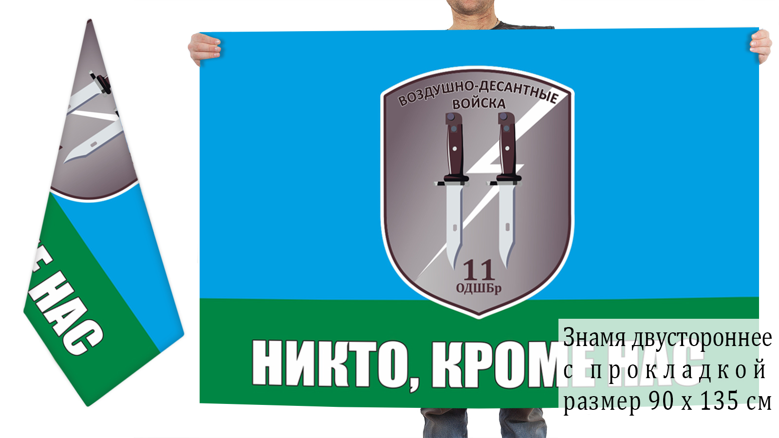 Двусторонний флаг 11 отдельной десантно-штурмовой бригады