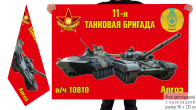 Двусторонний флаг "11-я танковая бригада в/ч 10810 Аягоз"