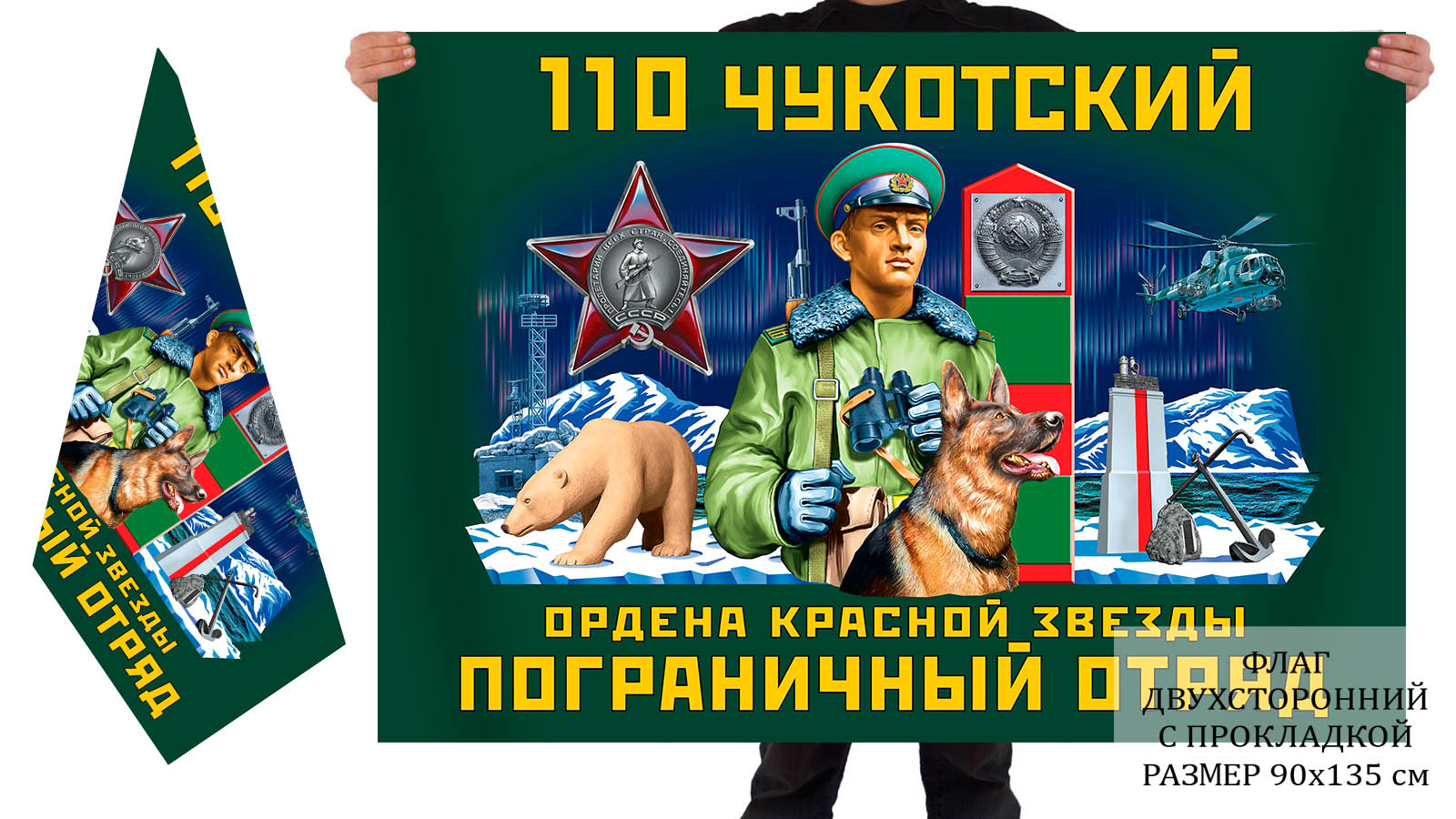 Двусторонний флаг 110 Чукотского ордена Красной звезды погранотряда