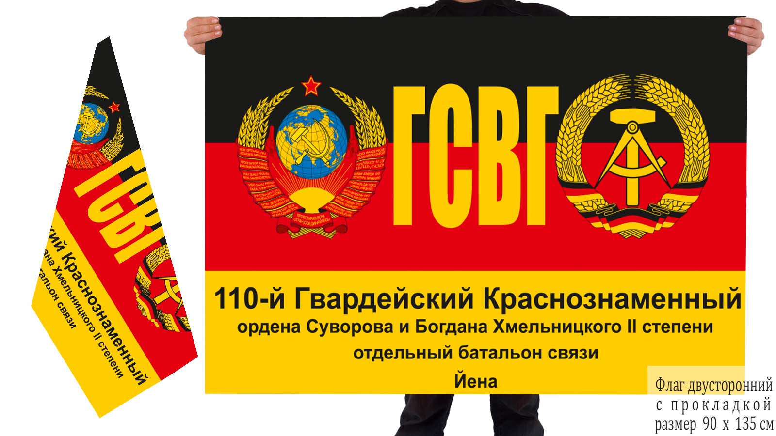 Двусторонний флаг 110 гв. Краснознамённого отдельного батальона связи ГСВГ