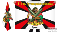 Двусторонний флаг 111 гв. АБр