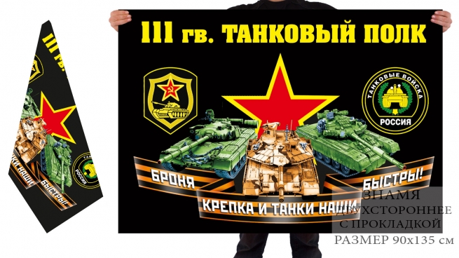 Двусторонний флаг 111 гв. танкового полка