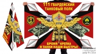 Двусторонний флаг 111 гвардейского ТП