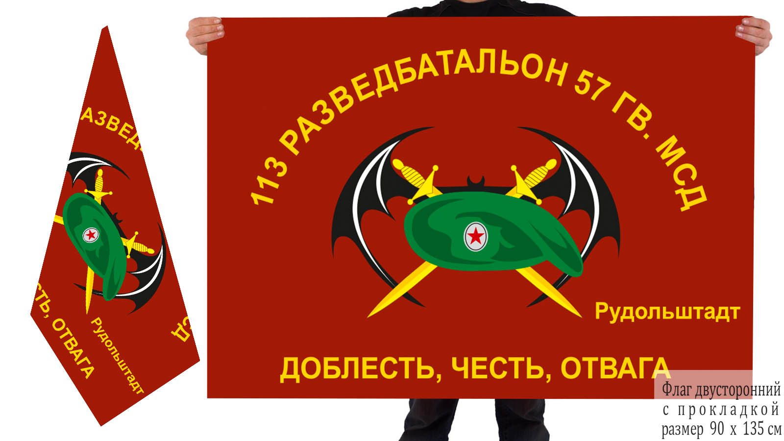 Двусторонний флаг 113 ОРБ 57 Гв. МСД 