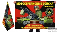 Двусторонний флаг 113 отдельного гв. мотострелкового батальона