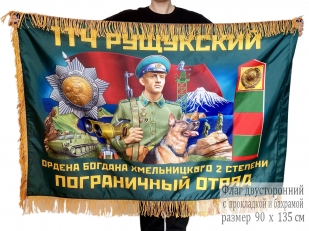 Двусторонний флаг 114 Рущукского погранотряда с бахромой
