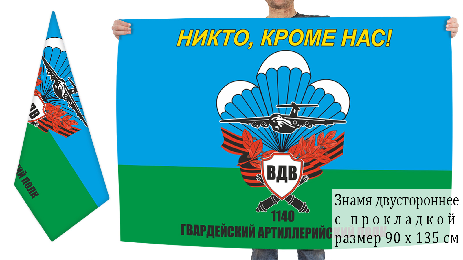 Двусторонний флаг 1140 гвардейского артполка ВДВ
