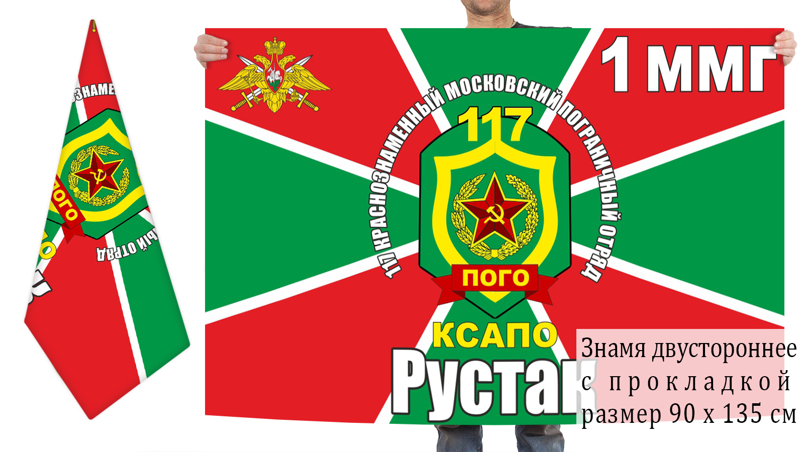 Двусторонний флаг 117 Краснознаменного Московского погранотряда