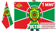 Двусторонний флаг ММГ-1 "Рустак" 117 Московского погранотряда