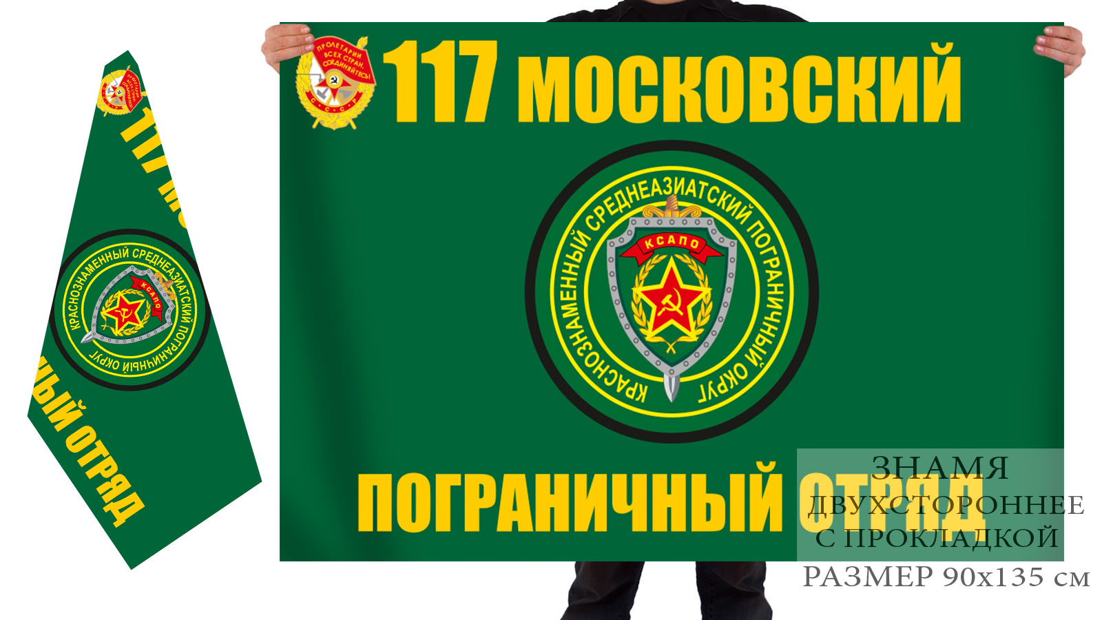 Двусторонний флаг 117 Краснознамённого Московского погранотряда