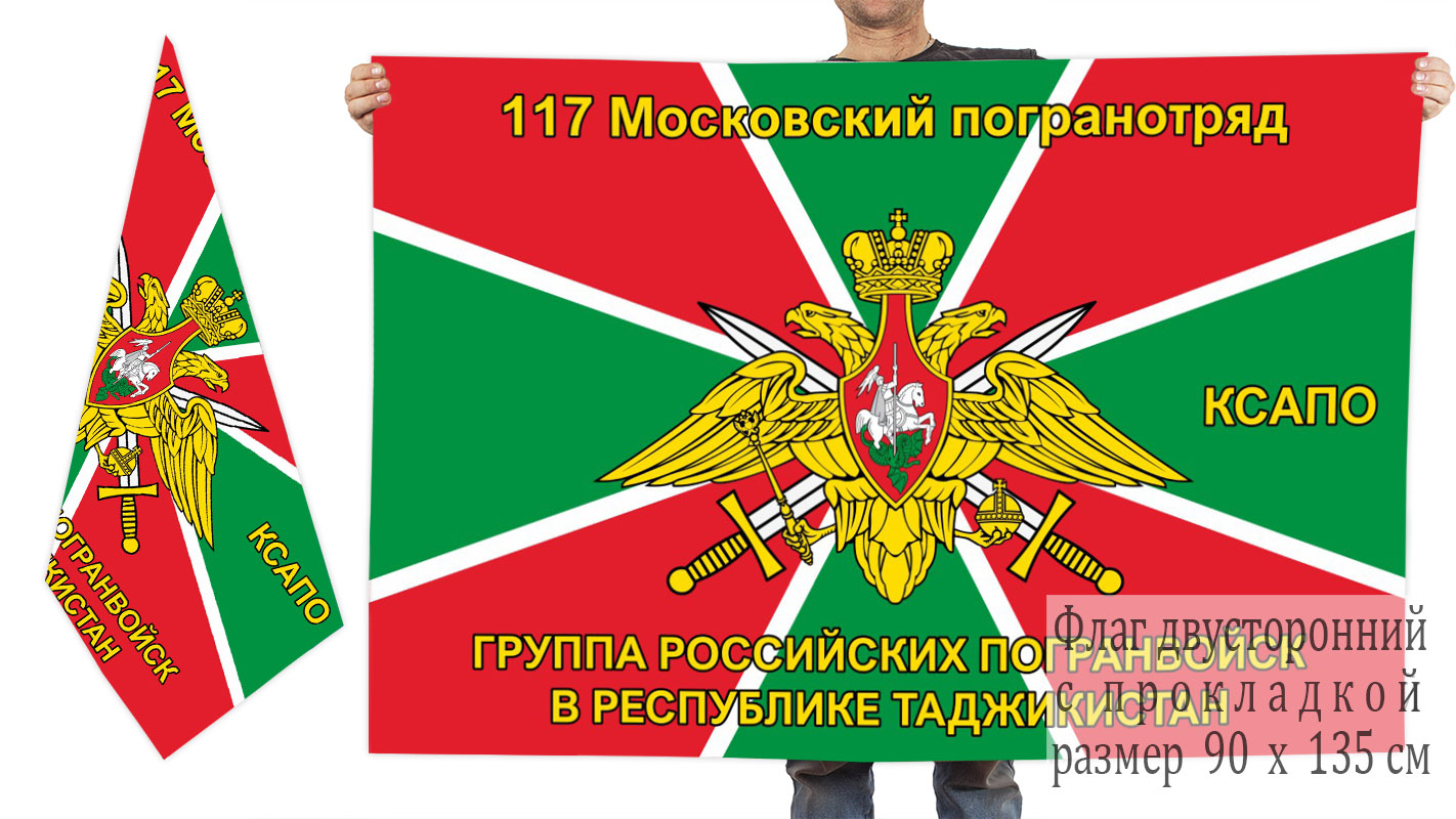 Двусторонний флаг 117 Московского пограничного отряда