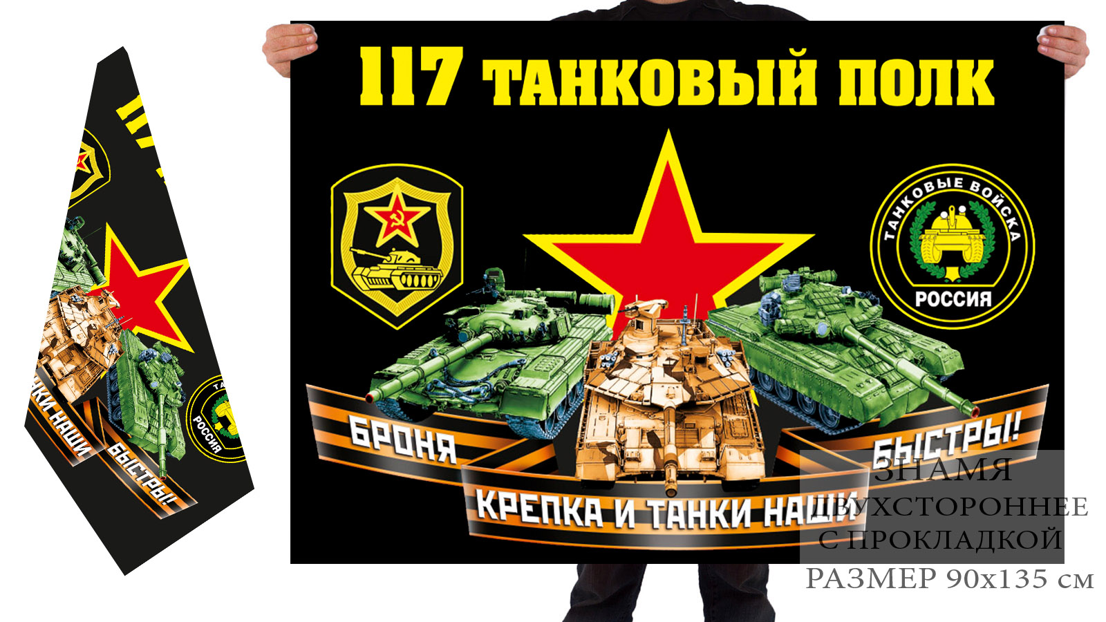Двусторонний флаг 117 танкового полка