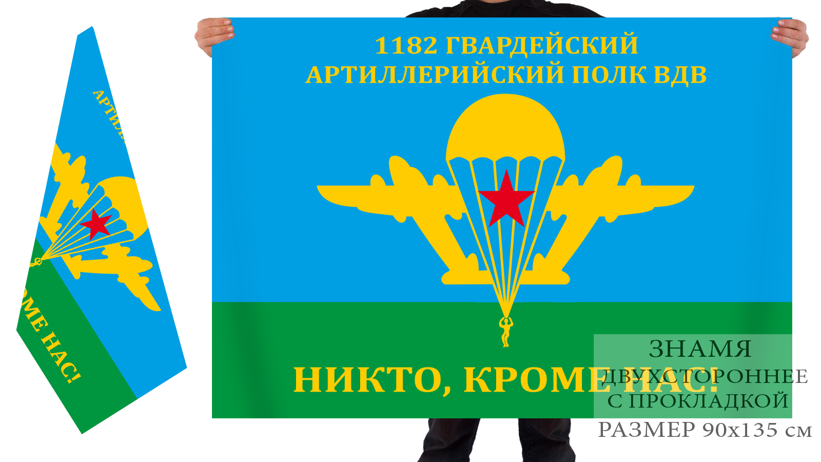 Двусторонний флаг 1182 артполка ВДВ