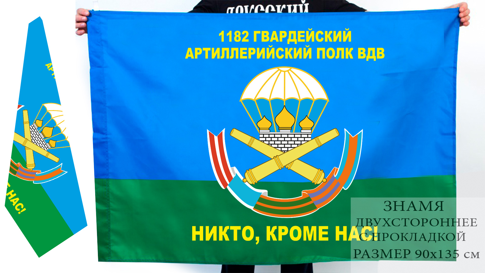 Двусторонний флаг 1182 артполка воздушно-десантных войск