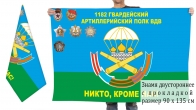 Двусторонний флаг 1182 гвардейского АП Воздушно-десантных войск