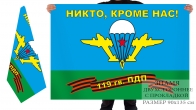Двусторонний флаг 119 гв. ПДП