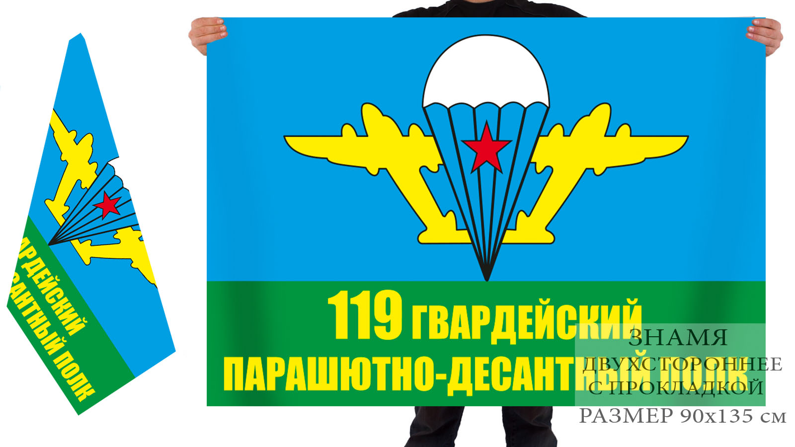 Двусторонний флаг 119 гвардейского парашютно-десантного полка