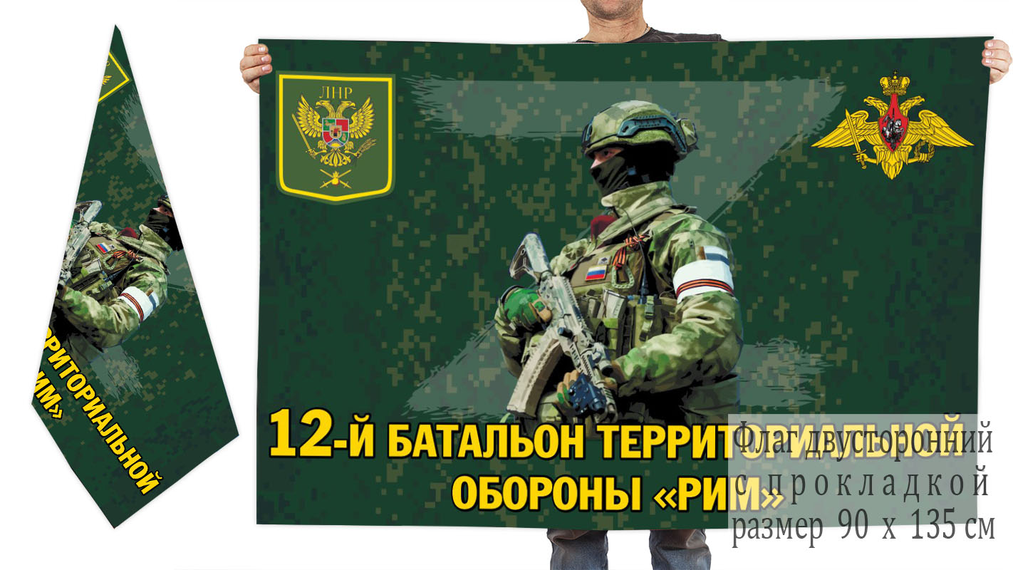Двусторонний флаг 12 батальона территориальной обороны "Рим"