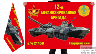 Двусторонний флаг "12 МехБр в/ч 21450"